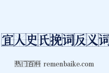 宜人史氏挽词反义词是什么意思的图片